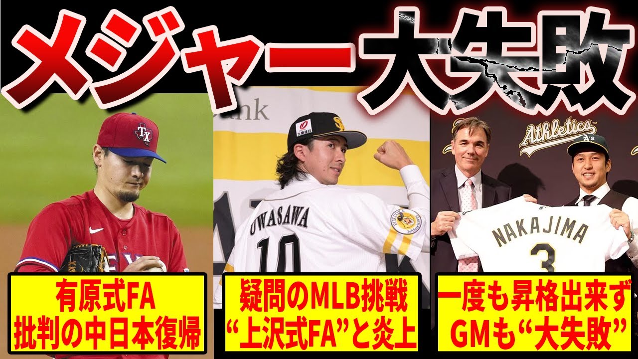 【残念】メジャー大失敗！日本人選手の“帰国劇”が波紋…あのFA問題とは？