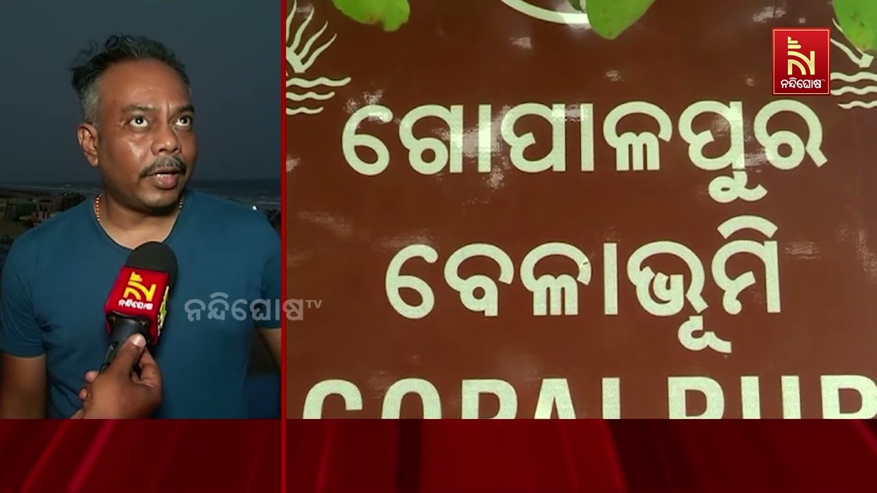 ଗୋପାଳପୁର ବେଳାଭୂମିରେ ଯୁବତୀଙ୍କୁ ଗଣଦୁଷ୍କର୍ମ ଘଟଣାକୁ ବି