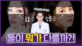 [아이컨텍] 내 눈은 돌출 눈? 함몰 눈?  내 눈에 잘 어울리는 쌍꺼풀은?!ㅣ돌출눈ㅣ함몰눈ㅣ눈재수술ㅣ아이컨텍성형외과
