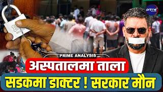 ३ लाख बिरामी उपचारबाट वञ्चित ! चिकित्सकको आन्दोलनले देशभर अस्पताल ठप्प | सरकार मौन | Prime TV HD