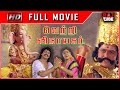 Vetri Vinayagar Radha Ravi Nizhalgal Ravi Urvasi HD Tamil Full Movie RajTube