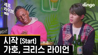 Download lagu Itaewon Class ㅣ  'Gaho, Chris Lyon-Start' [Sero Live] ㅣ SERO LIVE ㅣ Dingo Music ㅣ Dingo Music mp3