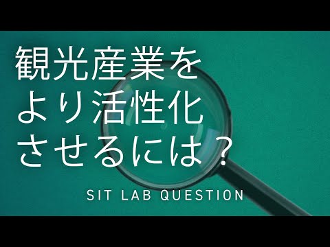 【2分程度で研究室紹介！】観光産業をより活性化させるには？