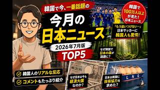 韓国で100万人以上が見た日本ニュースTOP5【2026年7月版】韓国人のリアルな反応。コメントが面白い