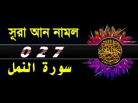 ( 027 ) সূরা আন নামল বাংলা অর্থসহ..Surah An Naml With Bangla Translation