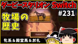 【振り返り】ダービースタリオン Switch（２３１）　#ダービースタリオン