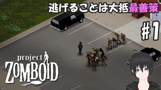 ゾンボイド#1 逃げることは大抵最善策【project zomboid】