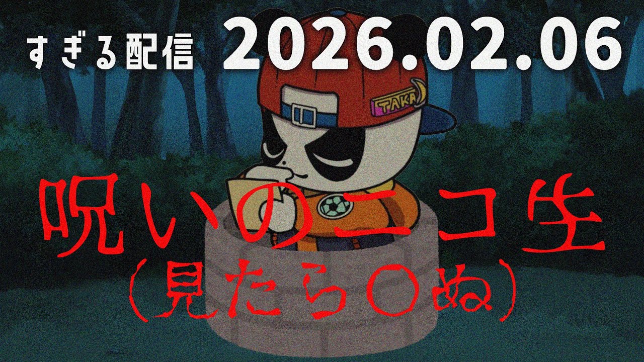 呪いのニコ生（見たら〇ぬ）　2026/2/6　すぎる　ニコ生