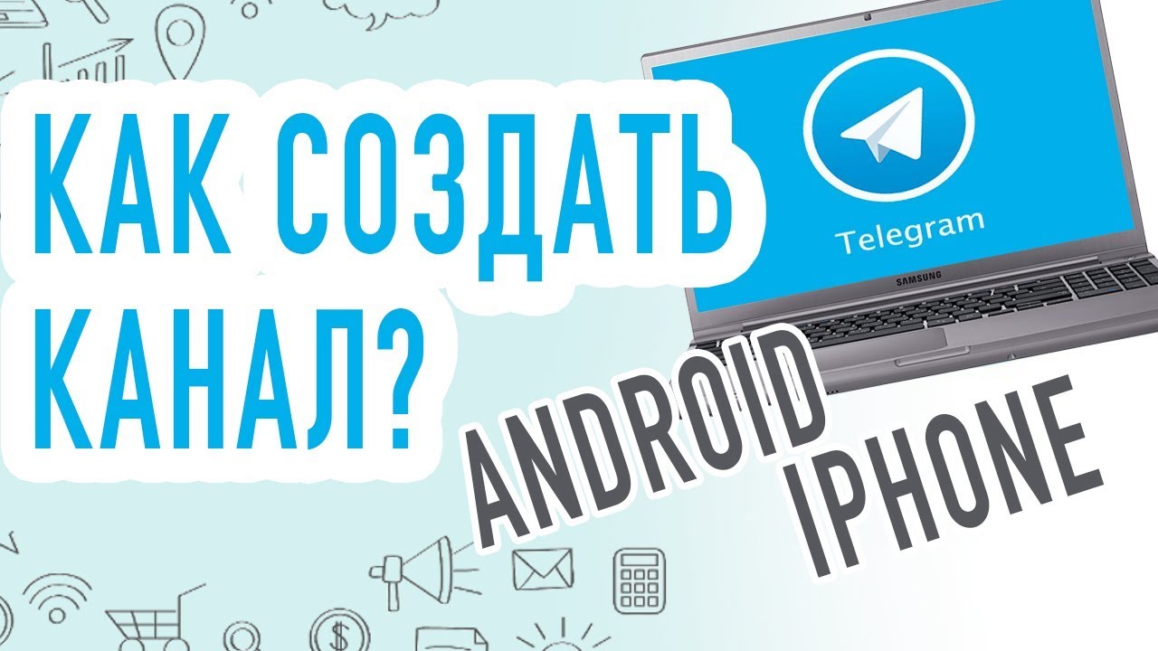Как СОЗДАТЬ КАНАЛ в Telegram с Компьютера на ANDROID или IPHONE?