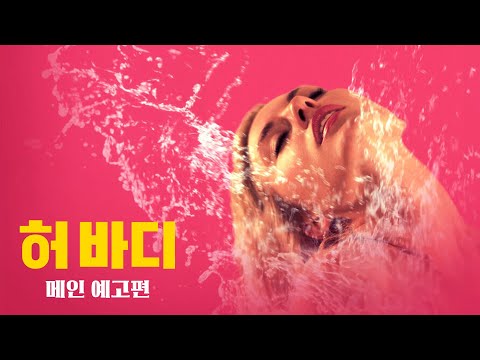 [허 바디] 메인예고편