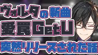 【大事件?!】「愛 罠 Get U」が深夜に突然リリースされた話【四季凪アキラ/VOLTACTION/にじさんじ/切り抜き】