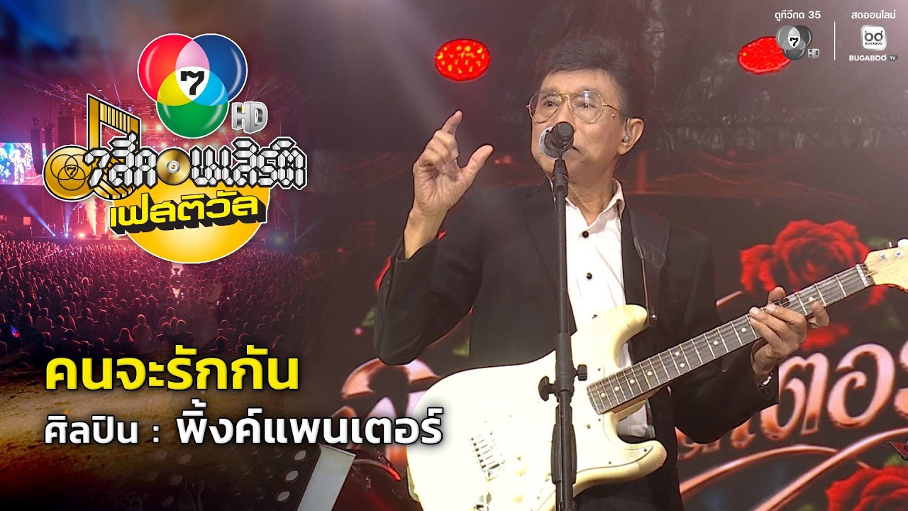 คนจะรักกัน | 7 สีคอนเสิร์ตเฟสติวัล @Paradise Park