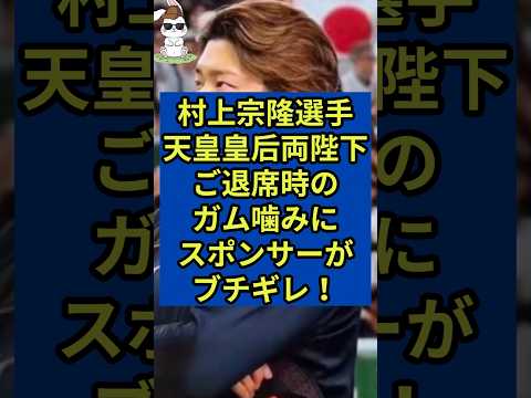 村上宗隆選手の天皇皇后両陛下ご退席時の腕組みガム噛みにスポンサーがブチギレ！ #wbc #村上宗隆 #天皇皇后両陛下 #天皇陛下