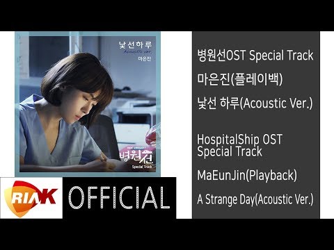 [Official] 마은진(플레이백) - 낯선 하루(A Strange Day)(Acoustic Ver.) [병원선(HospitalShip) OST Special Track]