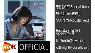 [Official] 마은진(플레이백) - 낯선 하루(A Strange Day)(Acoustic Ver.) [병원선(HospitalShip) OST Special Track]