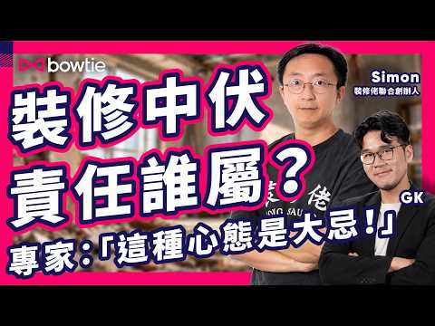 裝修 爛尾 三大中伏｜甲醛、發霉真相公開！淘寶傢俬 上門安裝搵黑工？｜30萬工程 反被追討90萬？裝修達人 教你避開 隱藏 地雷｜熟人介紹、KOL推薦 信得過？報價單 暗藏 魔鬼條款｜#Bowtie
