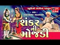 Shankar Ni Mojdi Jadavbapa Gadhdawada Gujarati Loksahitya Jokes