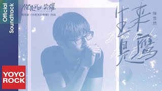 Musik-Video-Miniaturansicht zu 生來是鷹 (Born to Be the Eagle) (shēng lái shì yīng) Songtext von You Are My Glory (OST)