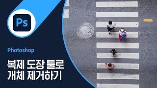 [포토샵] #26 복제 도장 툴을 사용하여 개체 제거하기