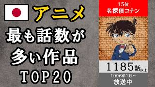 【アニメ】最も話数が多い日本のアニメランキング【TOP20】