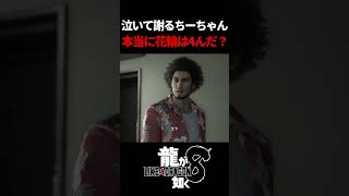 これ花輪絶対無事だと思ってたのに...　#龍が如く8 #likeadragon  #likeadragoninfinitewealth  #shrots