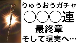 スマグロ　「りゅうおうの杖を5凸まで回した配信者の末路。最終章　そして現実へ…」