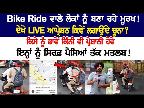 Bike Taxi Riders making fool of people! See LIVE operation? They are only...