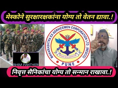 मेस्कोच्या सुरक्षारक्षकांची वेतनवाढ करा । Increase The Salaries Of Mesco Security Guards । Sodiers ।