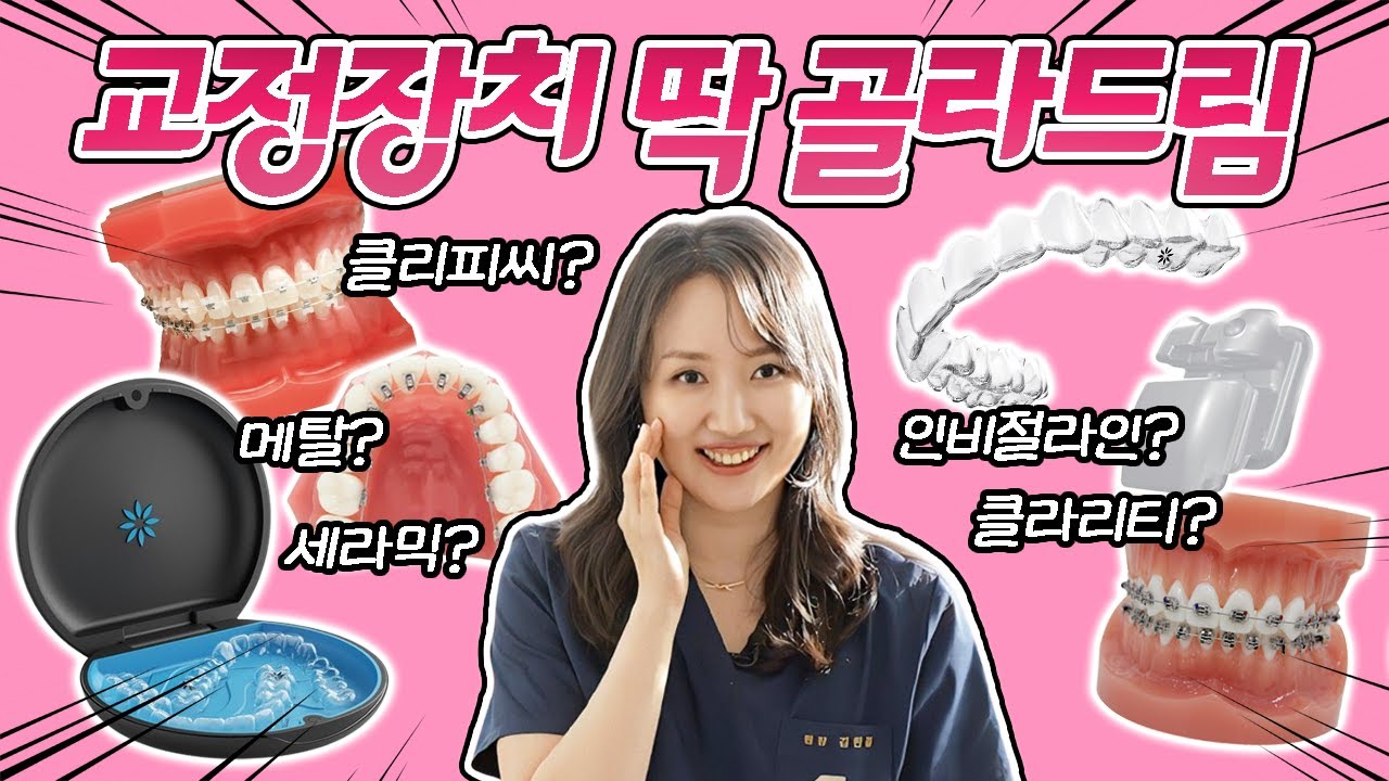 不再為矯正器煩惱！幫你找出最適合自己牙齒的矯正裝置