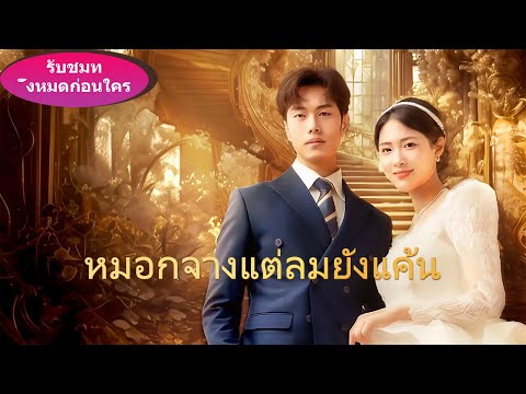 ในวันที่นายหญิงของเขาคลอดลูก ชายคนนี้ต้องประหลาดใจเมื่อพบว่าหมอที่ดูแลนายหญิงของเขาคือภรรยาของเขา!