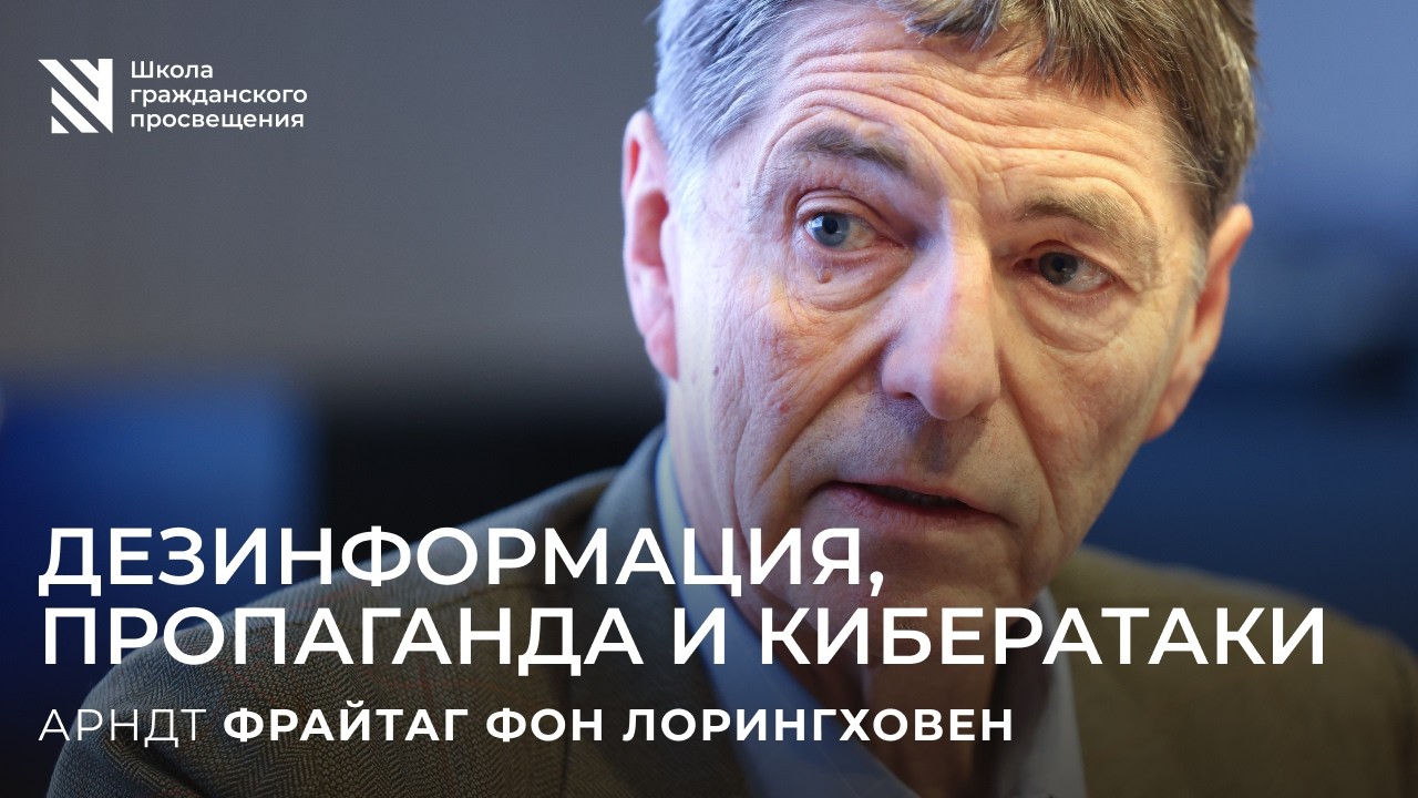 Дезинформация, пропаганда, кибератаки / Sapere Aude