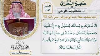 [5] حديث: كان رسول الله ﷺ يعالج من التنزيل شدة - التعليق على صحيح البخاري - عثمان الخميس