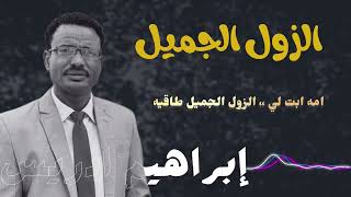 إبراهيم ادريس الزول الجميل