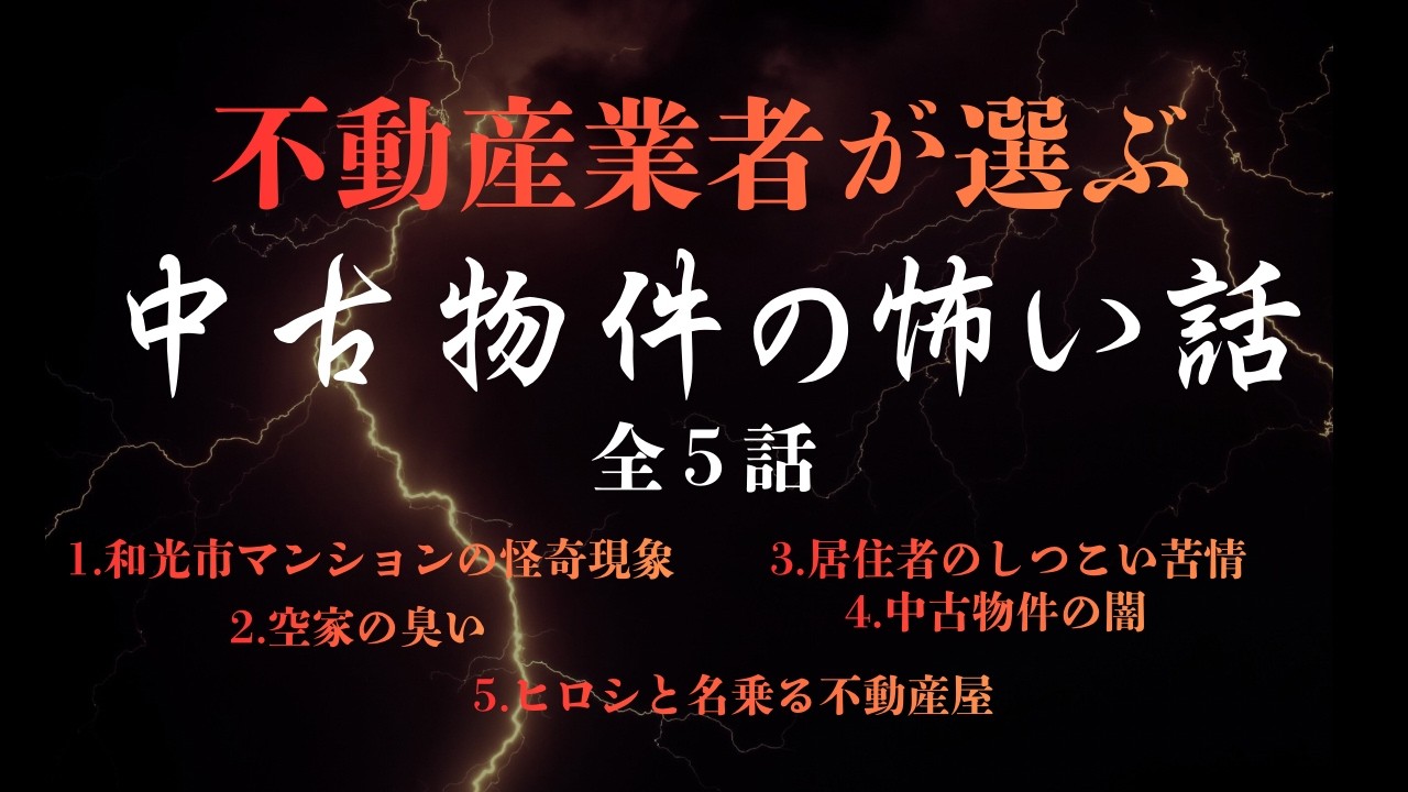 【不動産業者が選ぶ、中古物件の怖い話】全５話　　実話怪談Ghost Story based on true events（英、日字幕→⚙️「設定」で選択）