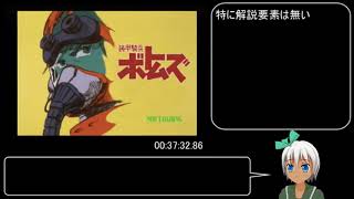 【ゆっくり解説】装甲騎兵ボトムズ RTA 1：27：50 90 part2／4 クメン編