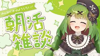 【朝活】朝の雑談だー！【箱庭秕】