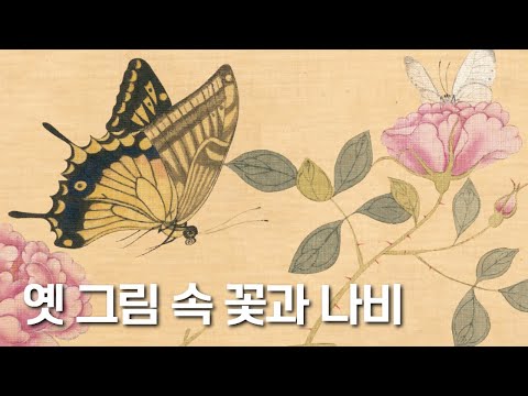 '옛 그림 속 꽃과 나비’ 전시 개최!