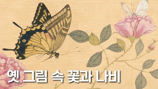 '옛 그림 속 꽃과 나비’ 전시 개최!
