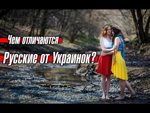 Чем русские женщины отличаются от украинок