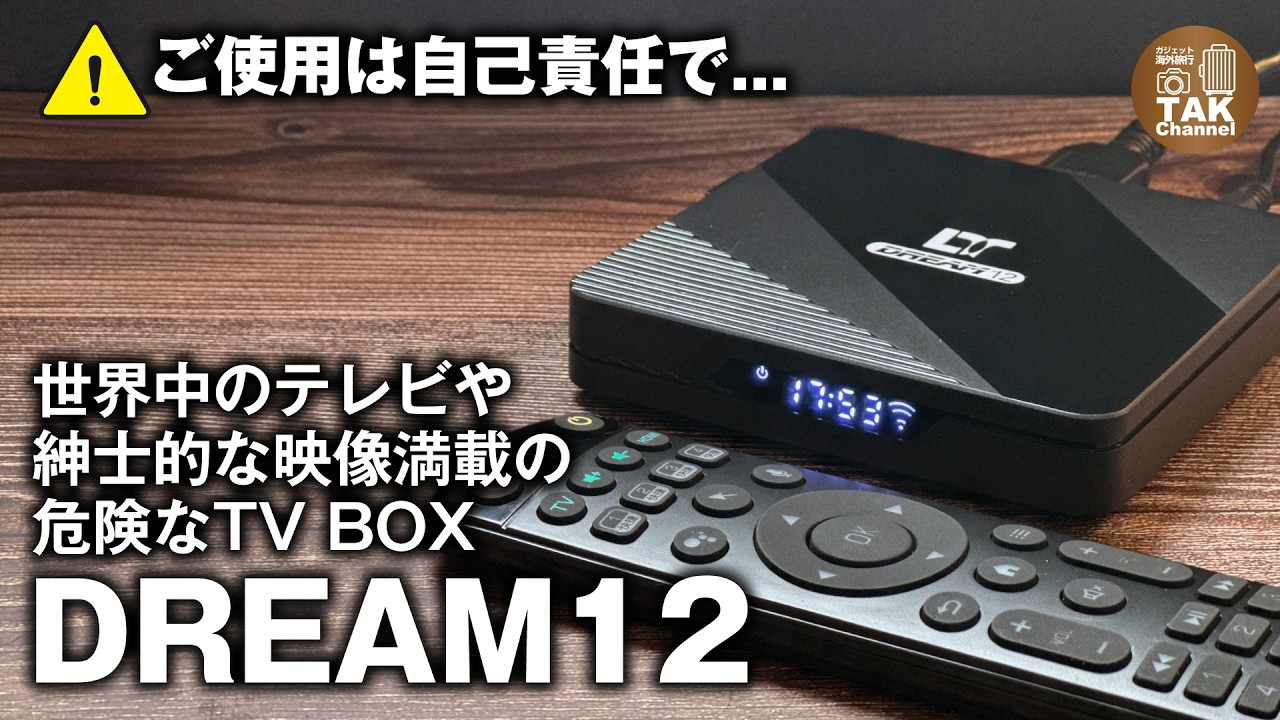 【DREAM 12】世界中の番組や映画と紳士的な映像が満載！危険なTV BOXを使ってみる