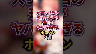 ホロライブに入った本当の理由がヤバすぎるホロメン3選 #ホロライブ #ホロライブ切り抜き #vtuber #雑学