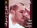 George Wassouf - Dul Mush Habayeb | جورج وسوف - دول مش حبايب