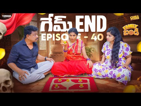 గేమ్ End || Family Bandi Telugu WebSeries || Episode 40 || Chill Stories || Tamada Media