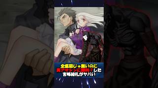 【人間？なのに】相性によってサーヴァントに勝利？した言峰綺礼 #fgo #fate #fategrandorder #shorts