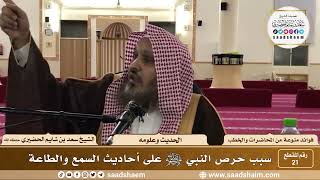 صورة 21 - سبب حرص النبي ﷺ على أحاديث السمع والطاعة - الشيخ سعد بن شايم الحضيري