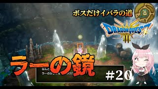 【ドラクエ3HD-2Dリメイク】サマンオサの異変を暴くため、ラーのかがみを探しに(ボスだけいばらの道)【PS5実況】#２０