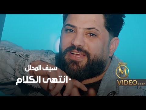 سيف المدلل - انتهى الكلام ( فيديو كليب حصري ) | Saif Almdalal - Entaha Al Kalam