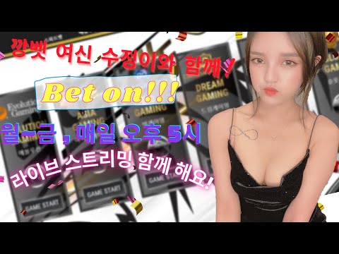 바카라 투깡 여신 수정이 라이브~!