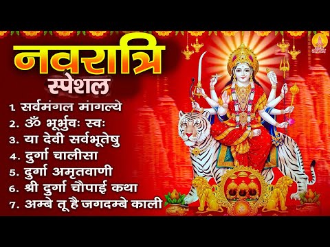 नवरात्रि स्पॆशल : सर्वमंगल मांगल्ये, ॐ भूर्भुवः स्वः, दुर्गा अमृतवाणी, श्री दुर्गा चालीसा व आरती