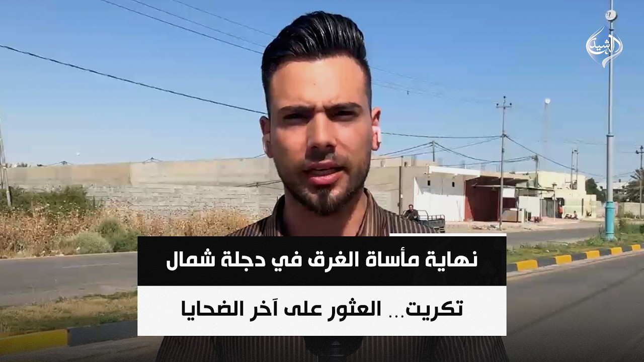 فيديو | نهاية مأساة الغرق في دجلة شمال تكريت… العثور على آخر الضحايا